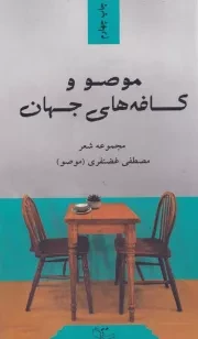 موصو و کافه های جهان /ش.پ/ عبارت