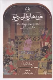 خودهای فارسی خو /گ.ر/ ثالث