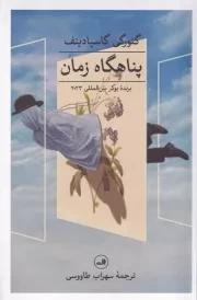 پناهگاه زمان /ش.ر/ ثالث