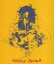 شهسوار بر باره باد /ش.ر/ روزبهان