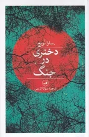 دختری در جنگ /ش.ر/ ثالث