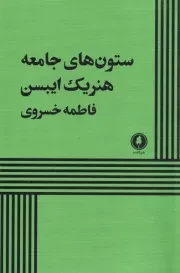 ستون های جامعه /ش.ر/ یکشنبه