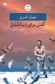 گفتن برای زیبا شدن /ش.ر/ نگاه