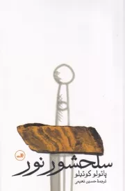 سلحشور نور /ش.ر/ ثالث