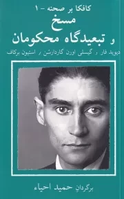 کافکا بر صحنه 1 مسخ و تبعیدگاه محکومان /ش.پ/ نیلا