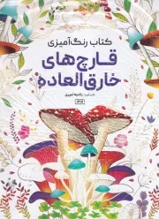 رنگ آمیزی قارچ های خارق العاده 1217 /ش.ر*/ حتمی