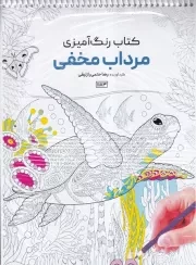 رنگ آمیزی مرداب مخفی 1183 /ش.ر*/ حتمی