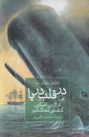 در قلب دریا /گ.ر/ ثالث