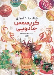 رنگ آمیزی کریسمس جادویی 1215 /ش.ر*/ حتمی