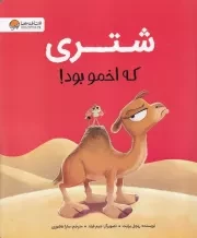 شتری که اخمو بود /ش.ر*/ مهرسا