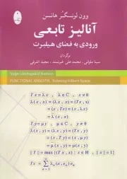آنالیز تابعی ورودی به فضای هیلبرت /ش.و/ شباهنگ