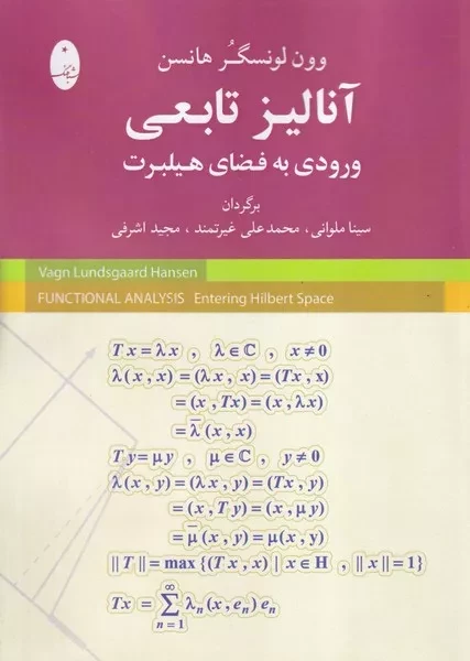 آنالیز تابعی ورودی به فضای هیلبرت /ش.و/ شباهنگ