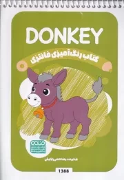 کتاب رنگ آمیزی کودکان فانتزی DONKEY 1388 /ش.ب/ حتمی