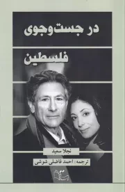 در جست و جوی فلسطین /ش.ر/ عبارت