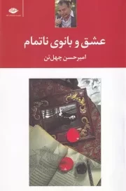 عشق و بانوی ناتمام /ش.ر/ نگاه