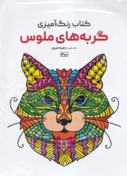 رنگ آمیزی گربه های ملوس 1200 /ش.ر*/ حتمی