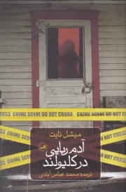 آدم ربایی در کلیولند /ش.ر/ ثالث