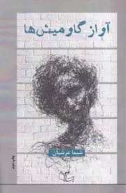 آواز گاومیش ها /ش.ر/ عبارت