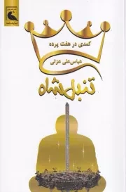 تنبل شاه /ش.ر/ بلدرچین