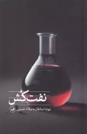 نفت کش /ش.ر/ ثالث