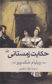 حکایت زمستانی /ش.ر/ ثالث