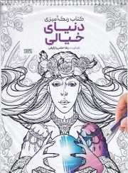 رنگ آمیزی دنیای خیالی 1179 /ش.ر*/ حتمی