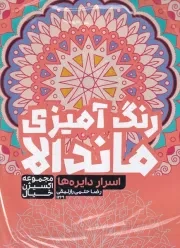 رنگ آمیزی ماندالا اسرار دایره 1269 /ش.ر*/ حتمی