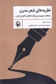 نظریه های شعر مدرن /ش.ر/ مروارید