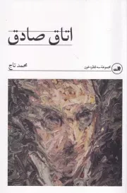 اتاق صادق /ش.ر/ ثالث