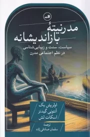 مدرنیته بازاندیشانه /ش.ر/ ثالث