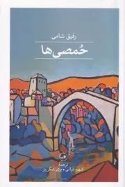 خمصی ها /ش.پ/ ثالث