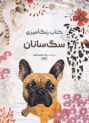 رنگ آمیزی سگ سانان 1221 /ش.ر*/ حتمی