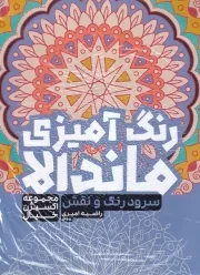 رنگ آمیزی ماندالا سرود رنگ و نقش 1267 /ش.ر*/ حتمی