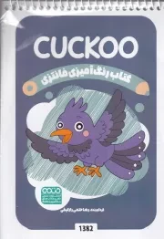 کتاب رنگ آمیزی کودکان فانتزی CUCKOO 1382 /ش.ب/ حتمی