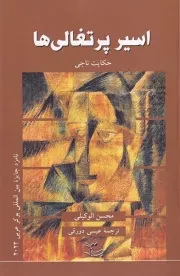 اسیر پرتغالی ها /ش.ر/ عبارت