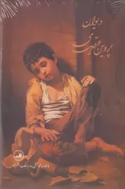 دیوان پروین اعتصامی /گ.و/ ثالث