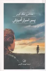 پسر اسرار آمیزش /ش.ر/ ثالث