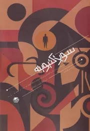 سوبژکتیویته /ش.ر/ پرتوخرد