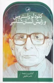 کلودلوی استروس و زایش انسان شناسی /ش.ر/ ثالث