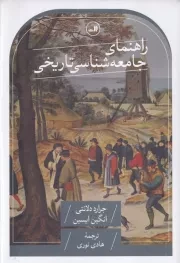 راهنمای جامعه شناسی تاریخی /گ.و/ ثالث