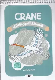 کتاب رنگ آمیزی کودکان فانتزی CRANE 1381 /ش.ب/ حتمی