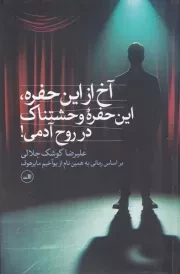 آخ از این حفره این حفره وحشتناک در روح آدمی /ش.ر/ ثالث