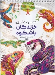 رنگ آمیزی خزندگان با شکوه 1173 /ش.ر*/ حتمی