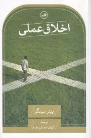 اخلاق عملی /ش.ر/ ثالث