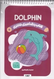 کتاب رنگ آمیزی کودکان فانتزی DOLPHIN 1387 /ش.ب/ حتمی