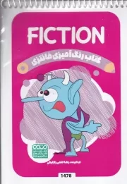 کتاب رنگ آمیزی کودکان فانتزی FICTION 1478 /ش.ب/ حتمی