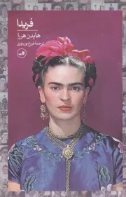 فریدا /گ.ر/ ثالث