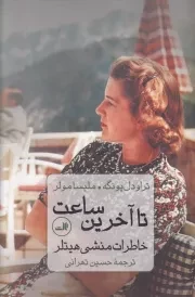 تا آخرین ساعت /گ.ر/ ثالث