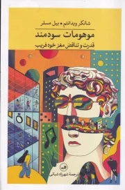 موهومات سودمند /ش.ر/ ثالث