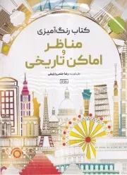 رنگ آمیزی مناظر و اماکن تاریخی 1218 /ش.ر*/ حتمی